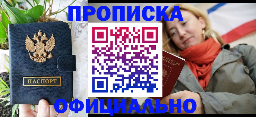 временная прописка в Троицке